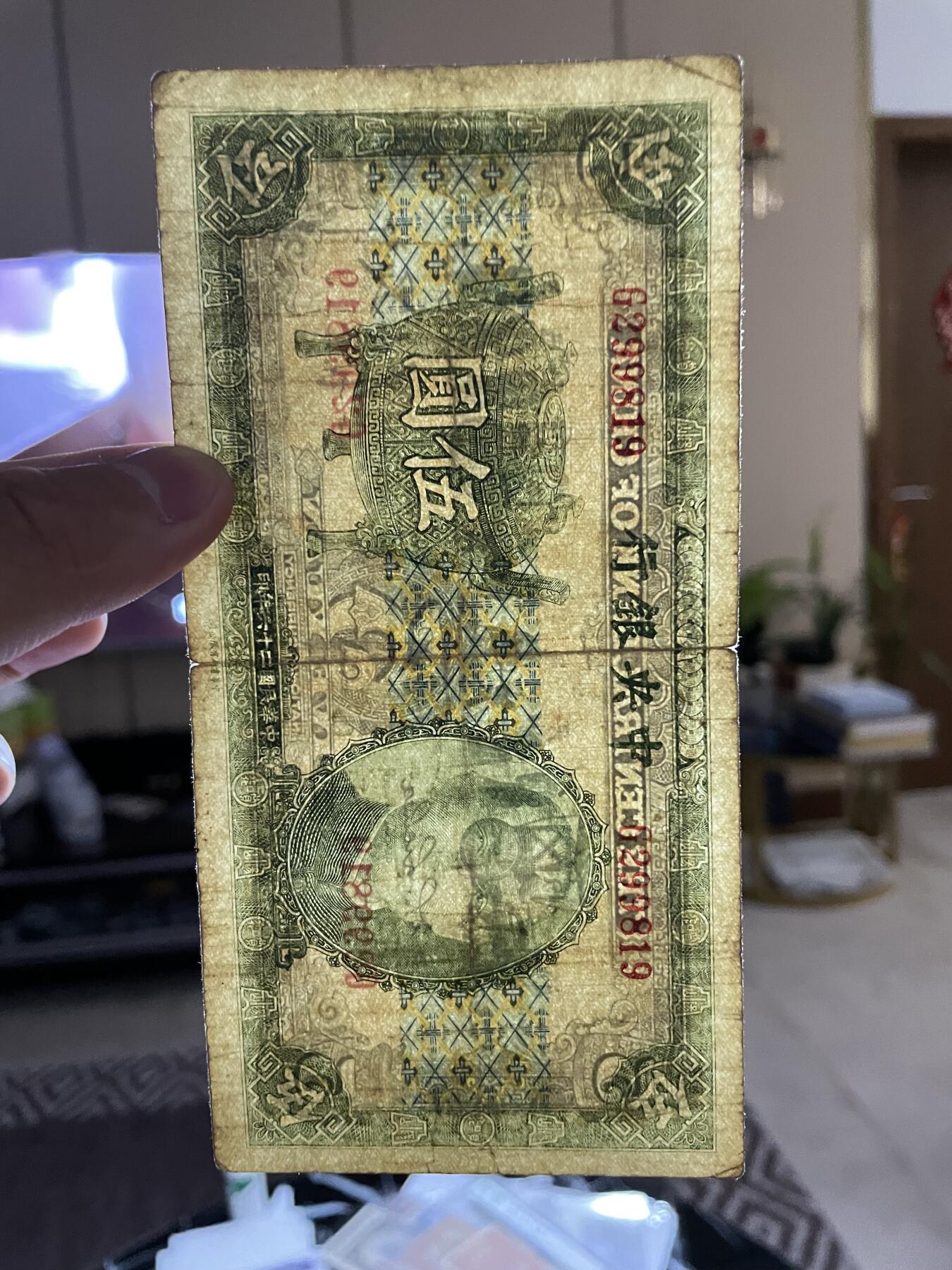 民国纸币及区票 中央银行宝鼎伍圆