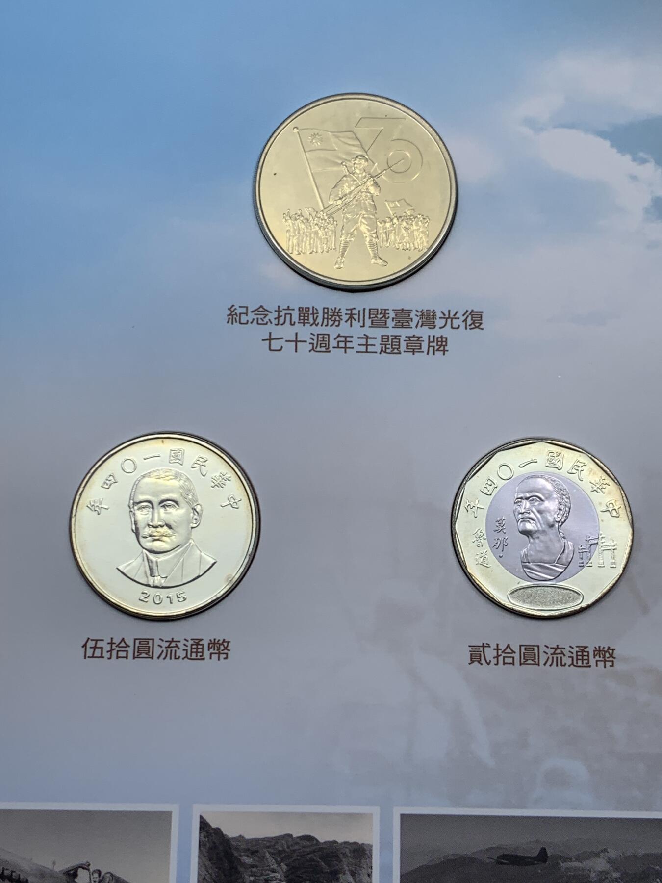 《竞宝斋》第305场   周日，周一 2场连拍 （全场包邮） 台湾省纪念抗战胜利暨台湾光复七十周年新台币硬币组合   含各种历史资料 市面少见