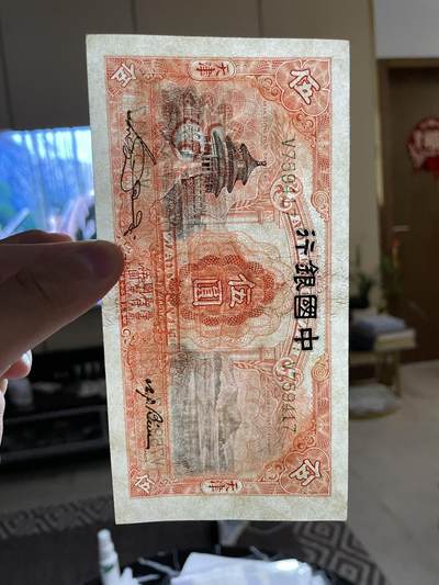 民国纸币及区票 中国银行伍圆