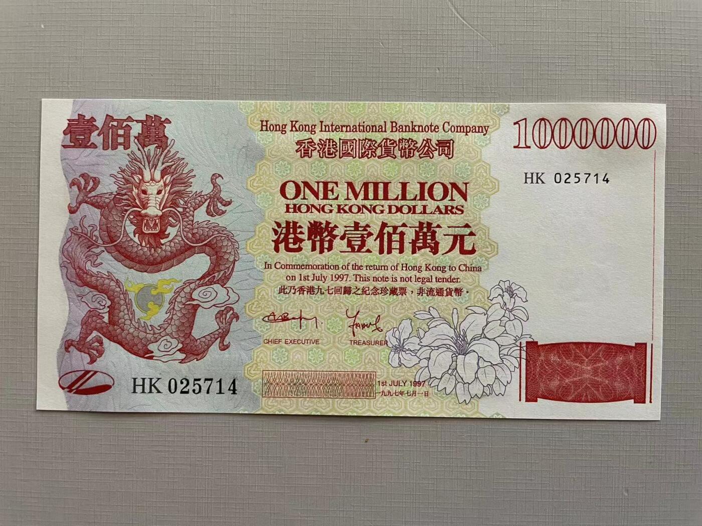 大中华拍卖第754期 香港国际货币公司97100万纪念劵 HK025714 绝品无斑含册子