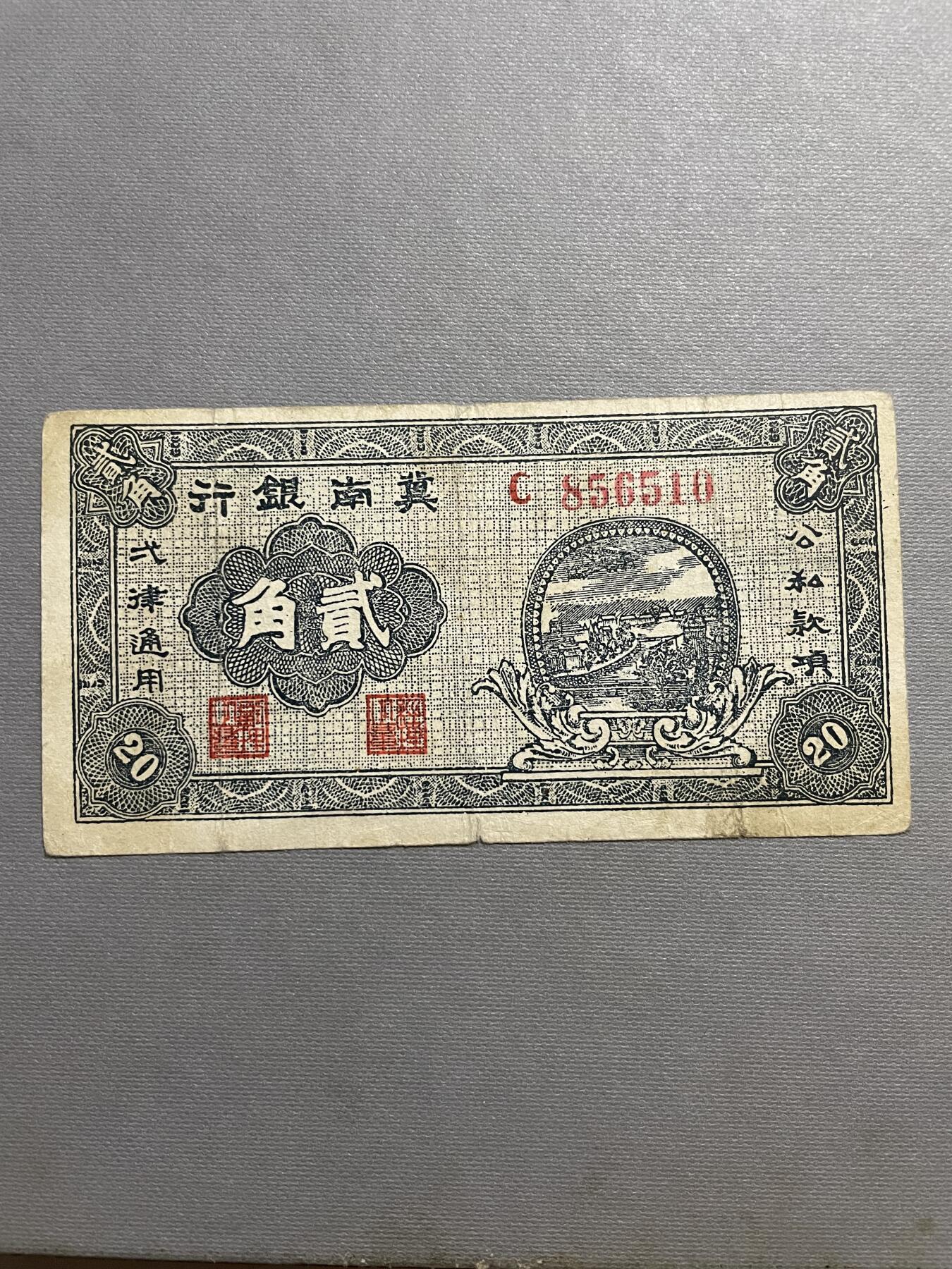 民国纸币及区票 冀南银行贰角