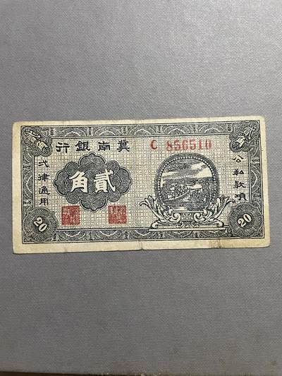 民国纸币及区票 - 冀南银行贰角