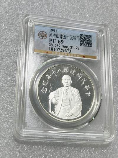 天下钱庄专场欢迎参拍 - 公博评级PF69孙中山50元银币