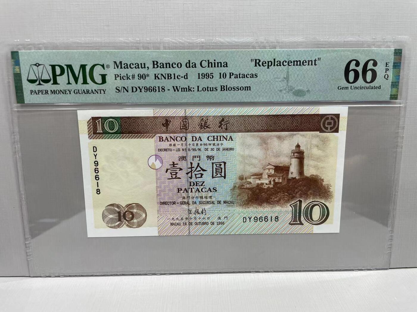 大中华拍卖第754期 澳门中国银行9510补号倒置号 DY96618