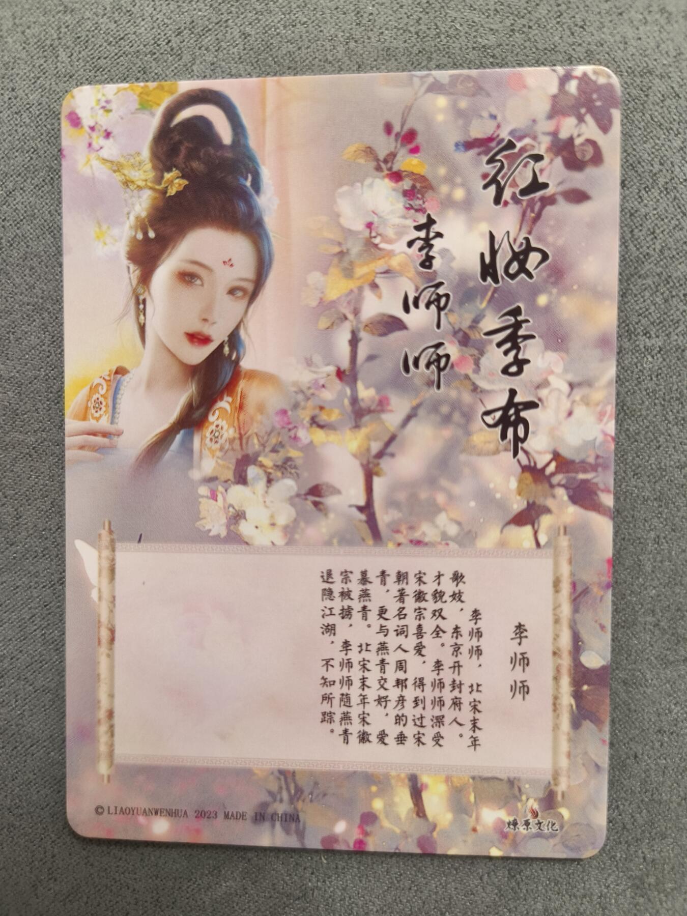 草根集藏——卡牌专场 燎原-李师师冷烫粗闪一张