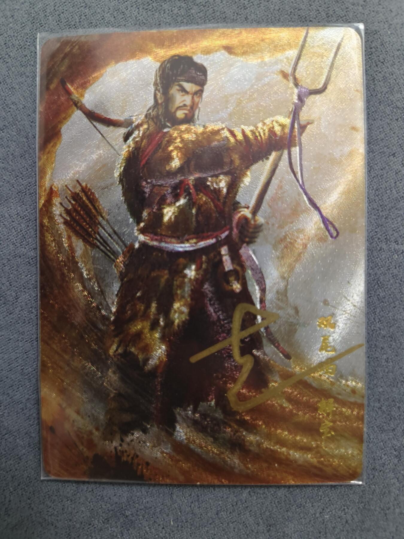 草根集藏——卡牌专场 【亲签卡】丹青水浒 狗亮 第三弹 画师 亲签解宝
