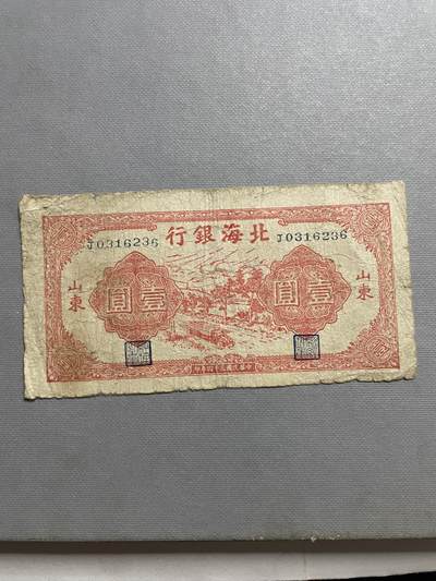 民国纸币及区票 北海银行壹圆双号