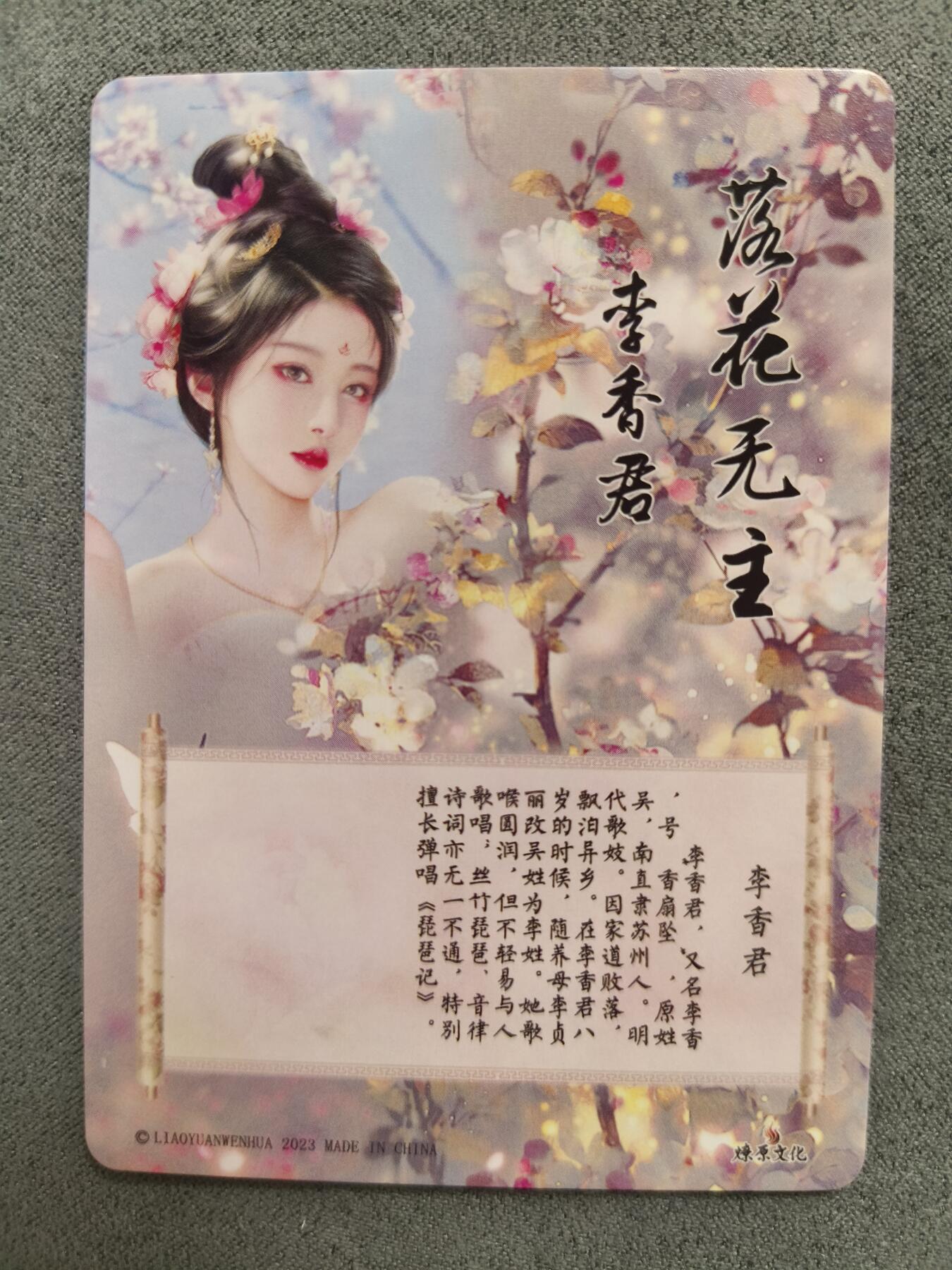 草根集藏——卡牌专场 燎原-李香君粗闪一张