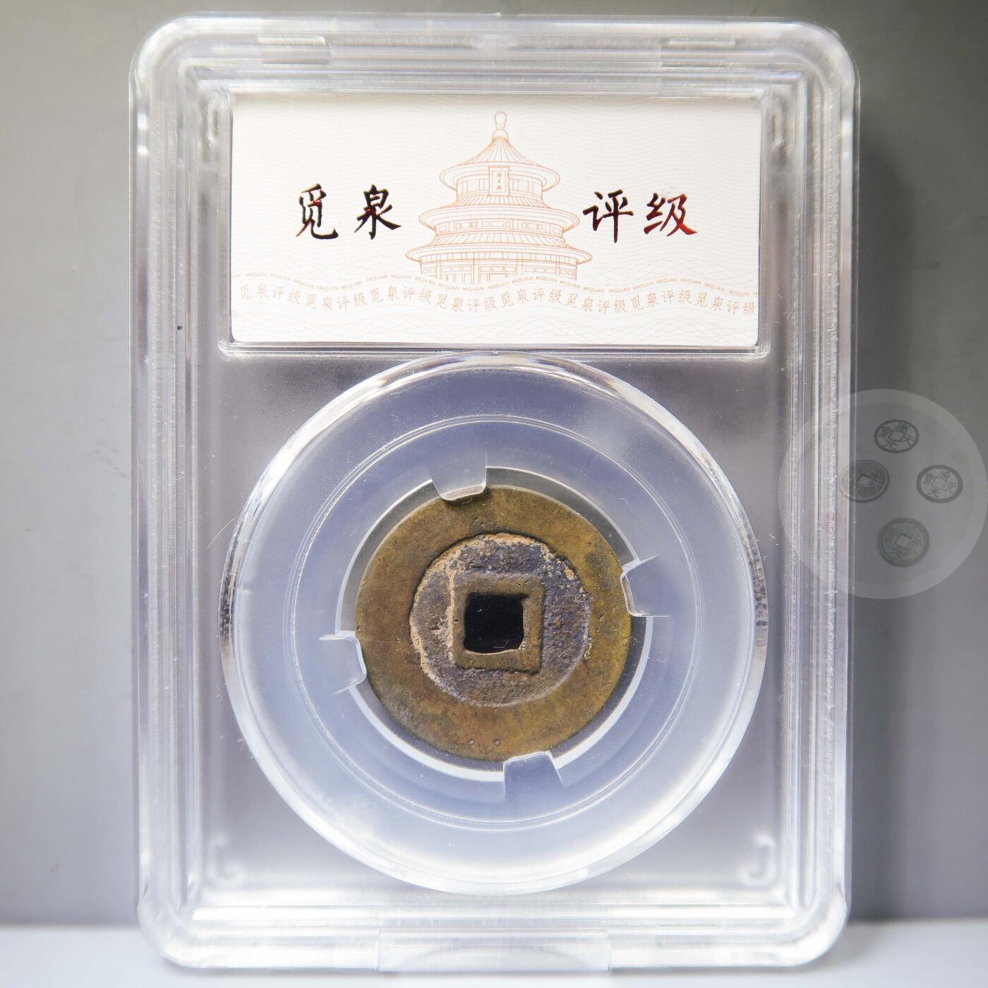 【融合斋】觅泉评级-古钱币详评专场（全场无押金）06 崇祯通宝角头通点祯版