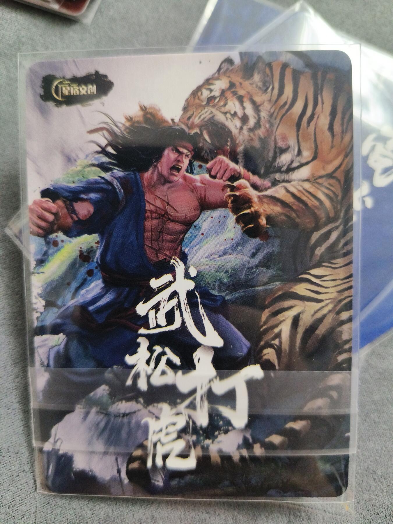 草根集藏——卡牌专场 丹青水浒 武松打虎 晁盖 西门庆 高俅粗闪4张