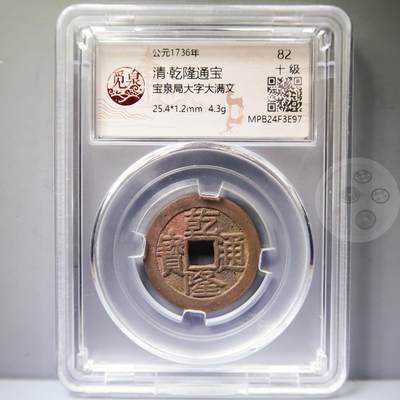 【融合斋】觅泉评级-古钱币详评专场（全场无押金）10 - 乾隆通宝宝泉局大字大满文