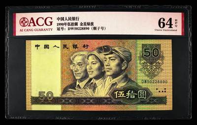 品味人生 38 - 9050 金星绿波顺子号一张爱藏 64