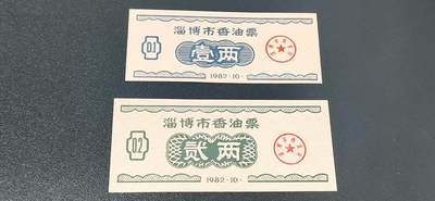 票证拍场 - 全新淄博市香油票两张，非常少见！两枚一套