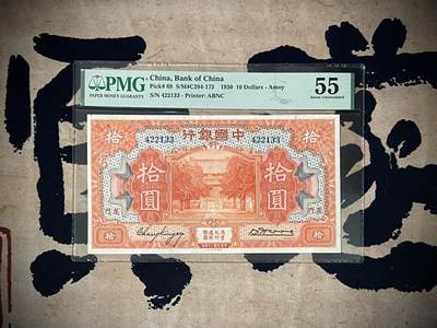 （自动截拍）PMG评级民国纸币专拍第四百八十二期，全场包邮 - 【乾奕收藏】出民国19年1930年中国银行美钞版厦门地名拾圆，经典大票幅热门品种，美国PMG55分