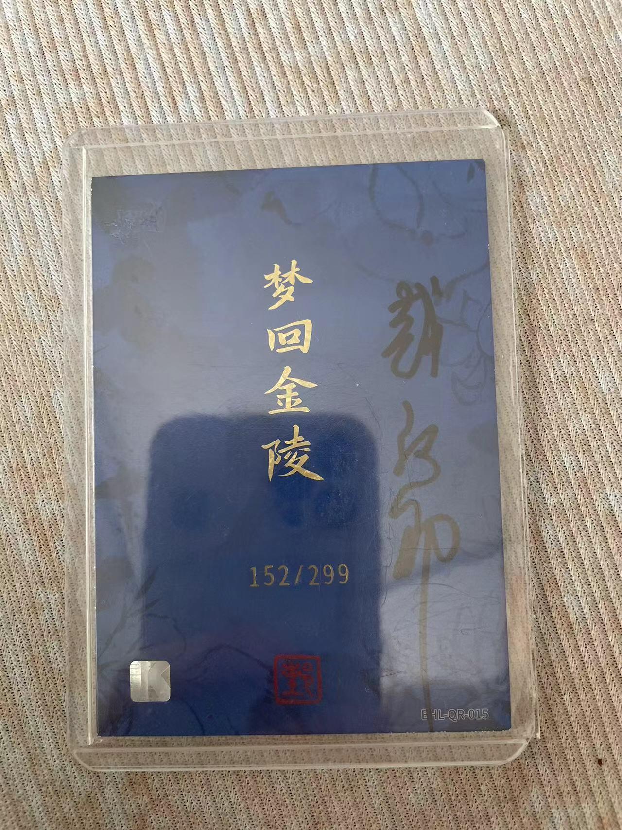 龙虎拍卖第③场，这个③注定不一般 卡游红楼梦 戴老梦回红楼299编双亲签 编号152 无平替 全网唯一