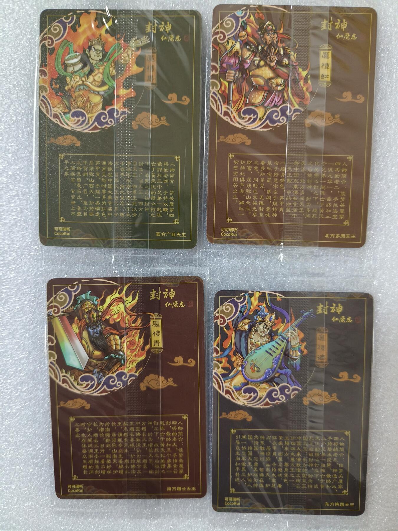 草根集藏——卡牌专场 可可瑞听封神仙魔志 四大天王一套