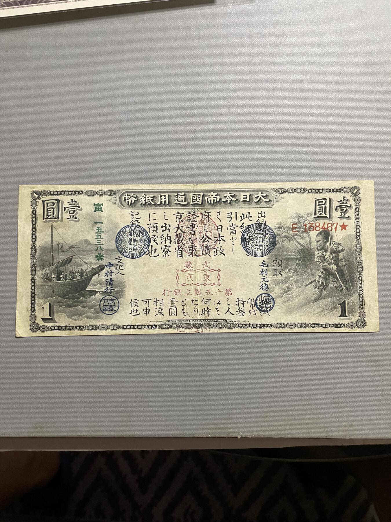 外币日本票 日本通用纸币壹圆 少见