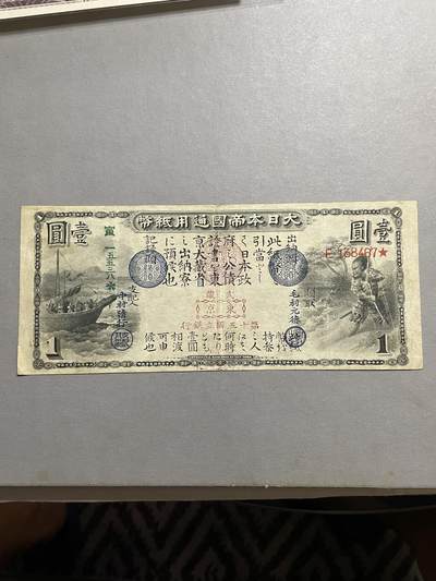 外币日本票 日本通用纸币壹圆 少见