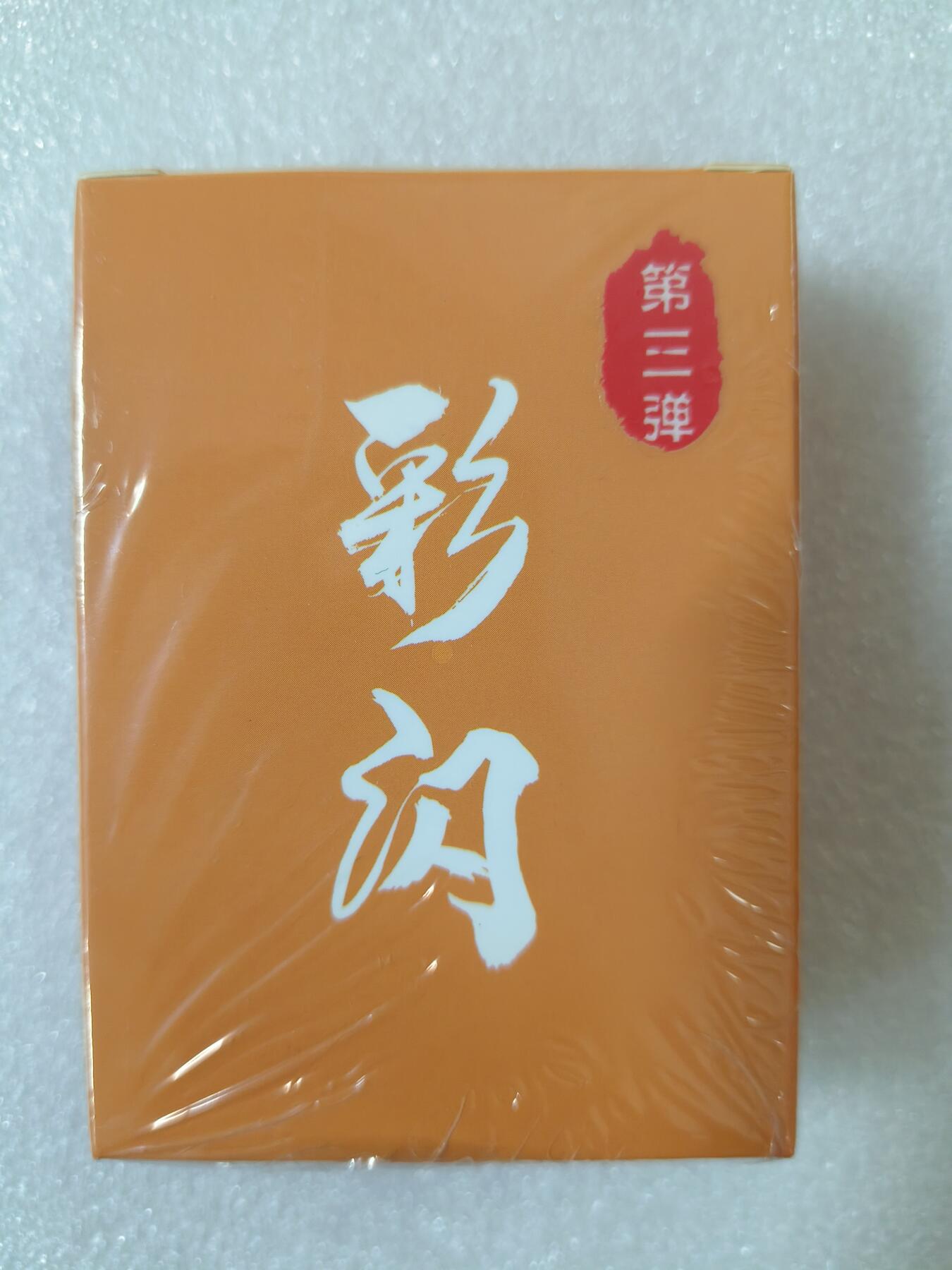 草根集藏——卡牌专场 超吉梦 萌幻水浒第三弹彩闪一套 未拆封