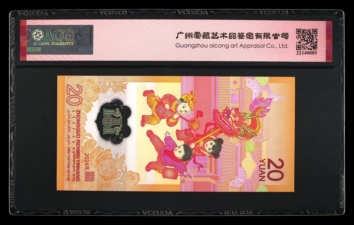 冬天里的白玫瑰 2024年贰拾圆 龙年贺岁纪念钞 68 EPQ