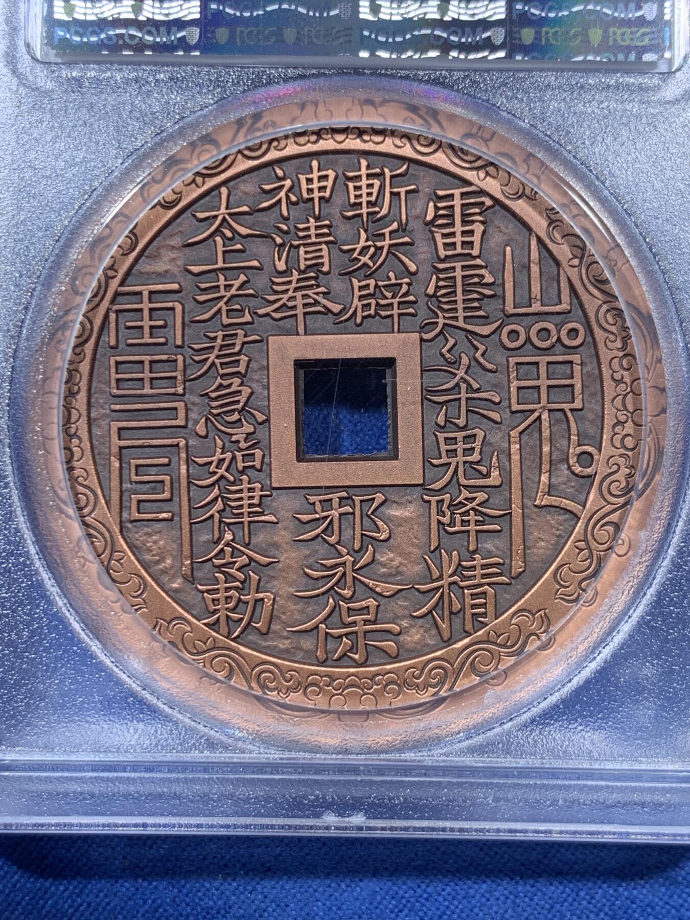 《竞宝斋》第306场   周日，周一 2场连拍 （全场包邮） PCGS MS70 中国2021招财进宝铜章 正面刘海戏金蟾图 加厚盒装