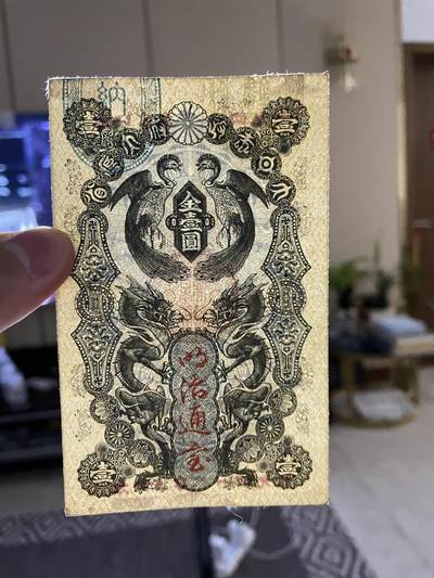 外币日本票 日本金壹圆