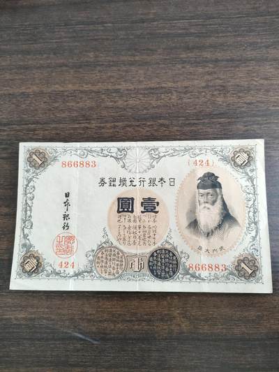 世界纸币，硬币，杂项专场 - 壹圆银行券，品相极美