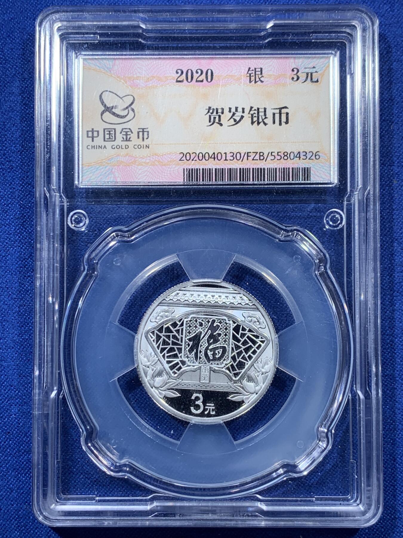 《竞宝斋》第306场   周日，周一 2场连拍 （全场包邮） 3枚一组 2020福字贺岁银币 面值3元 中国金币分装币 无瑕好状态