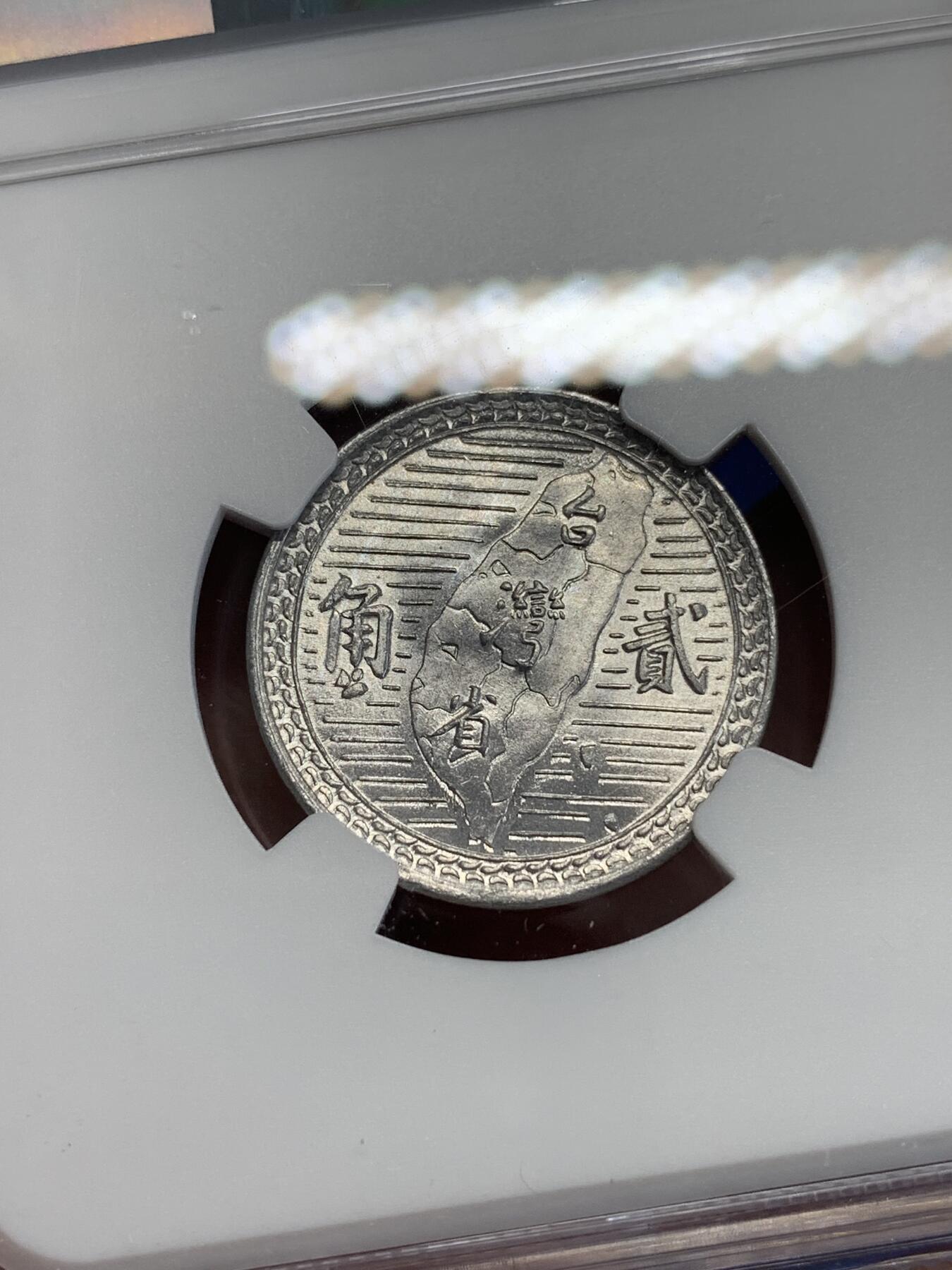 《竞宝斋》第306场   周日，周一 2场连拍 （全场包邮） NGC MS63 台湾省1950年2角铝币难得品相