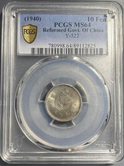 0911回流 - 民国29年（1940年）伪华兴银行拾分硬币 卷拆原光PCGS MS64