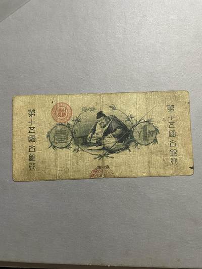 外币日本票 明治九年日本国立银行壹圆