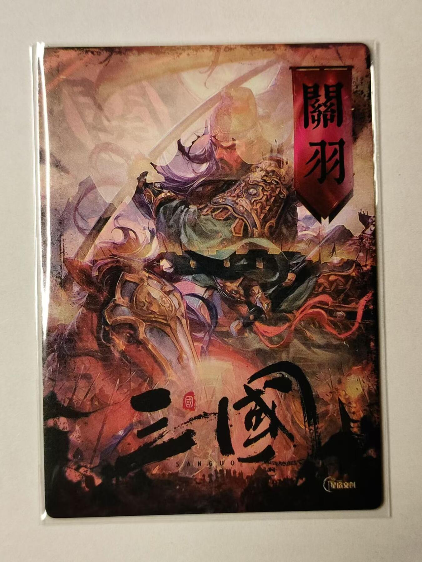 龙虎拍卖第③场，这个③注定不一般 星宿文创 关羽 粗闪卡