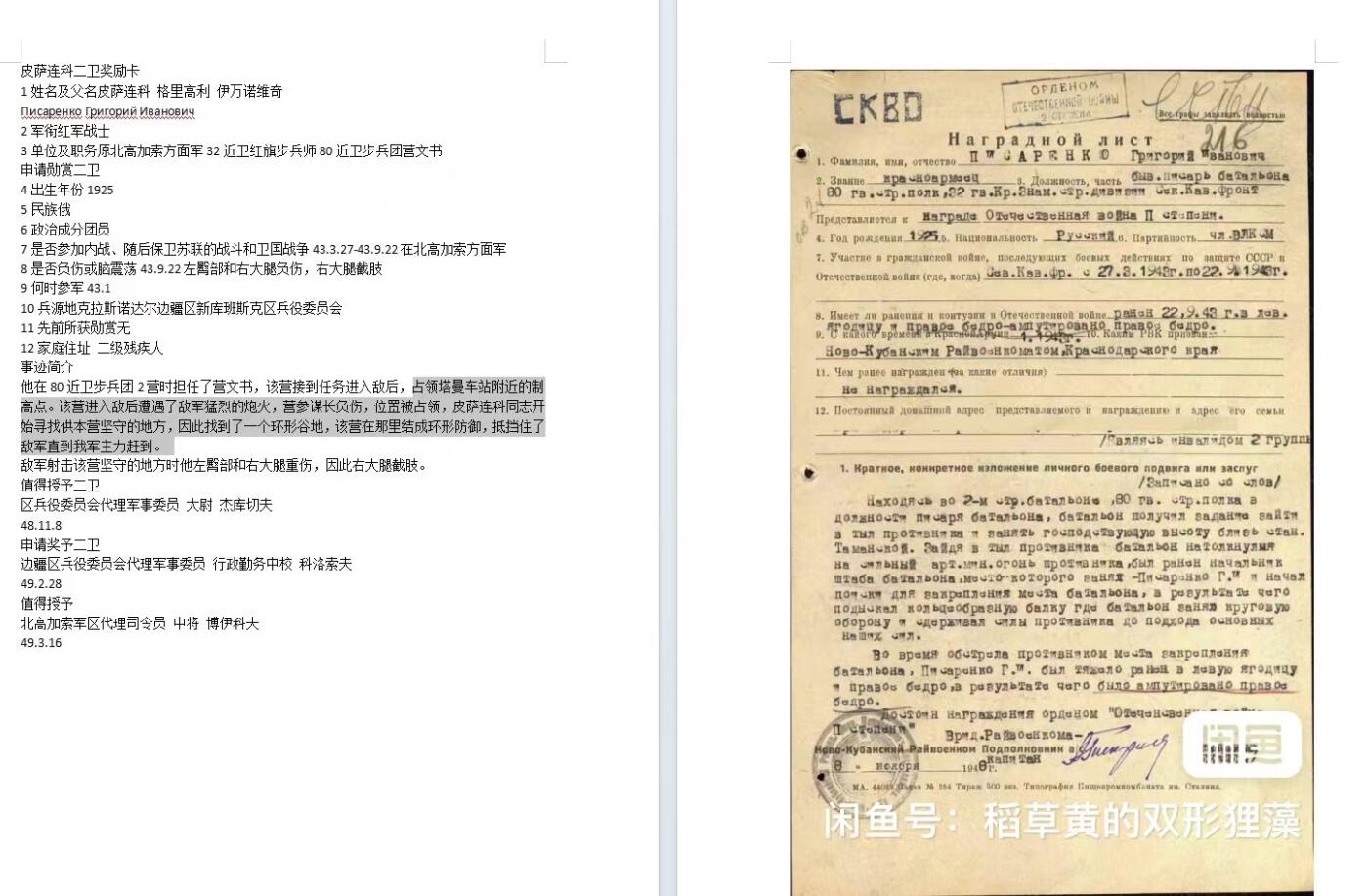 苏联勋章奖章拍卖9月20日晚上九点结束在麦稀奇 本次有佣金 苏联二级为国 876746好品无磕碰 有些污渍不好清理 Писаренко Григорий Иванович 近卫红旗步兵师80近卫步兵团营文书 占领塔曼车站附近的制高点。该营进入敌后遭遇了敌军猛烈的炮火，营参谋长负伤，位置被占领，皮萨连科同志开始寻找供本营坚守的地方，因此找到了一个环形谷地，该营在那里结成环形防御，抵挡住了敌军直到我军主力赶到。