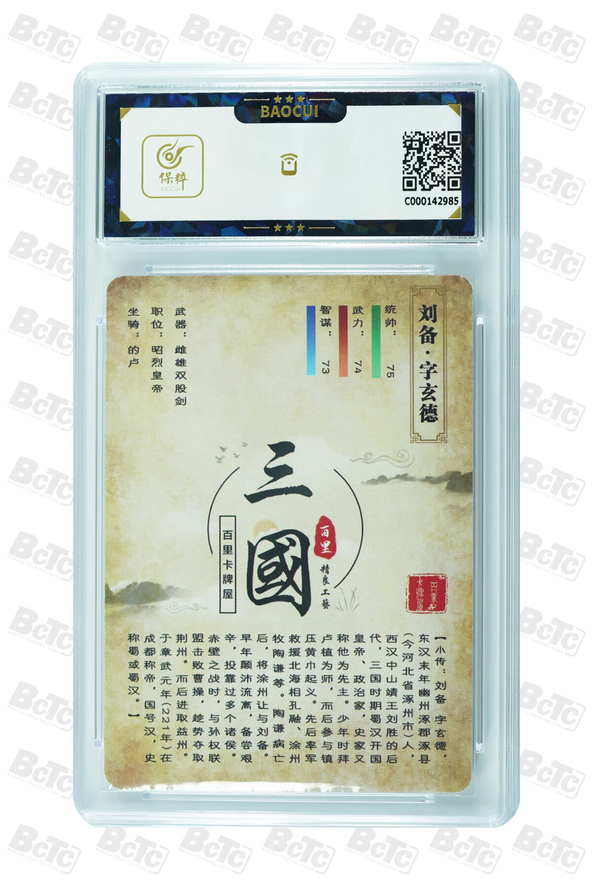 草根集藏——卡牌专场 【百里亲签】 百里亲签卡刘备 保粹评级