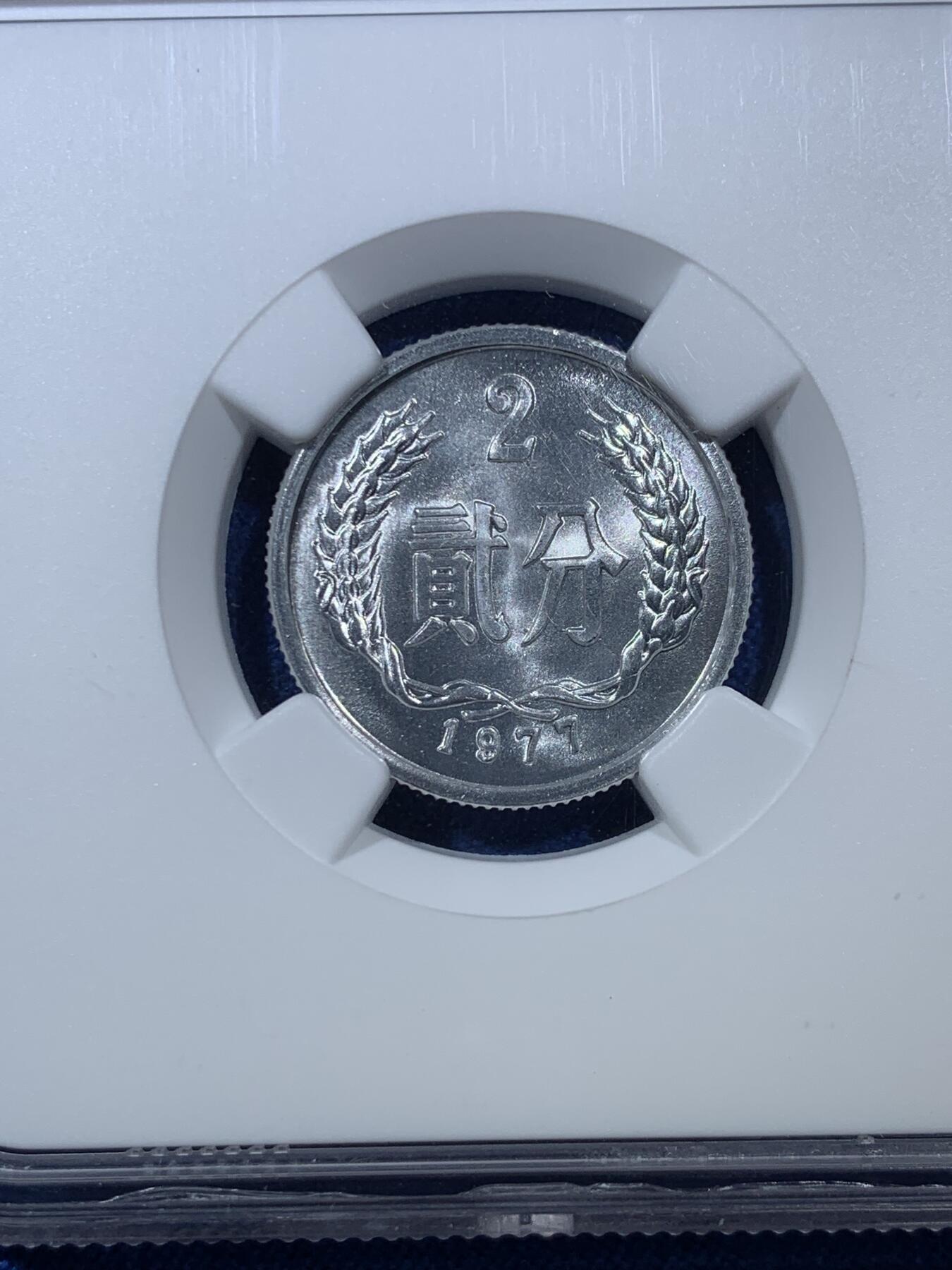 《竞宝斋》第306场   周日，周一 2场连拍 （全场包邮） NGC MS68 中国1977年贰分 高分好状态