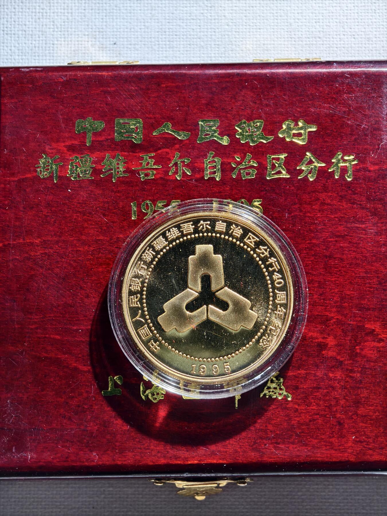 2期新疆小崔一钱币邮票杂件拍卖 纪念章
