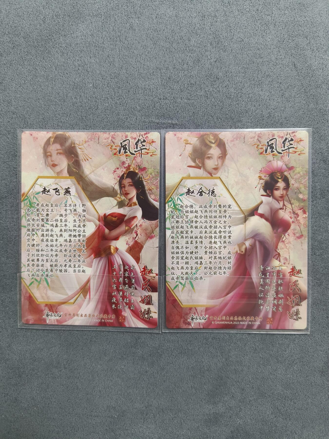 草根集藏——卡牌专场 齐卡特卡 赵氏姐妹赵飞燕赵合德 彩闪