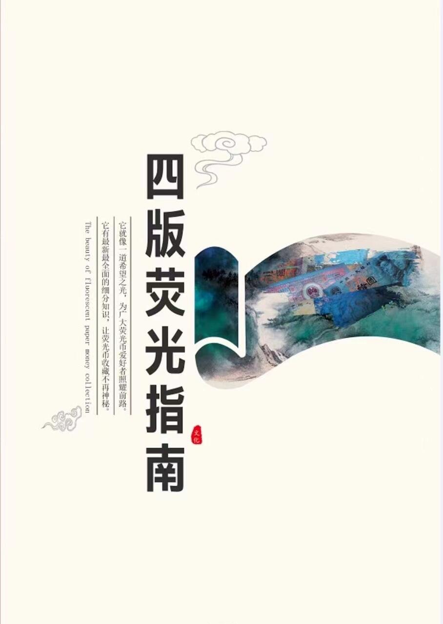 四版荧光指南（知识指导图册）一本！藏友首选（多看书多避坑）顺丰发货！