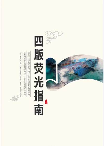 四版荧光指南（知识指导图册）一本！藏友首选（多看书多避坑）顺丰发货！ - 四版荧光指南（知识指导图册）一本！藏友首选（多看书多避坑）顺丰发货！
