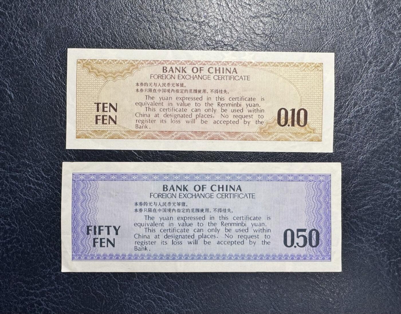 收藏联盟Quantum Auction 第375期拍卖  中国银行1979年外汇券0.1-50元  非全新 品相如图