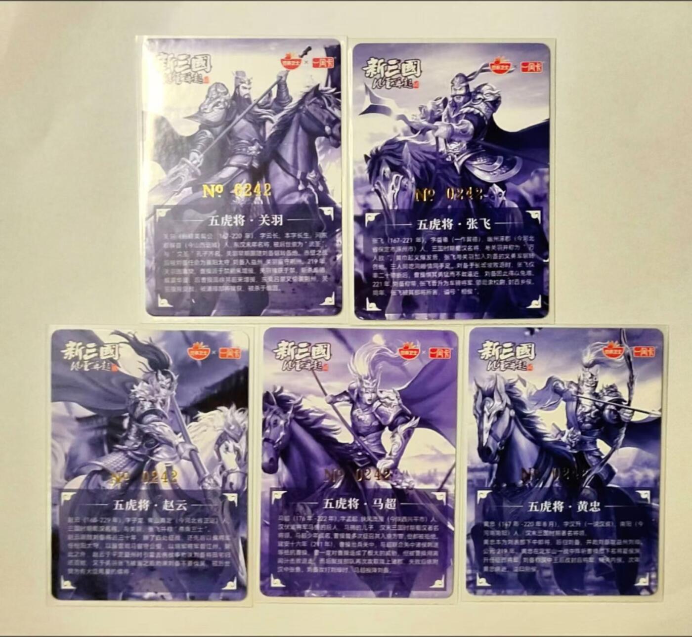 龙虎拍卖第③场，这个③注定不一般 一间卡新三国风云再起 五虎将 编号粗闪卡一套（5张）编号242
