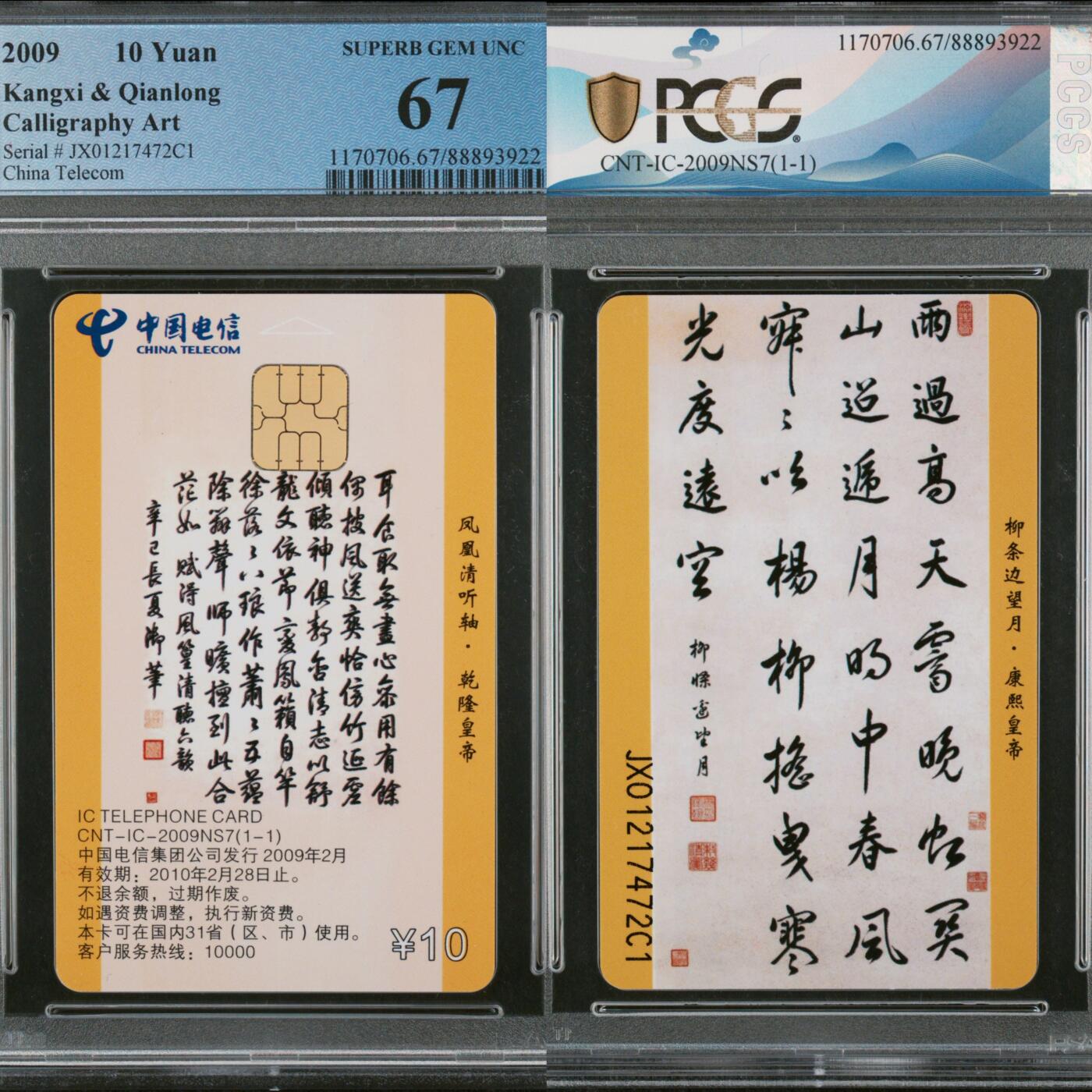 【乐玩集藏】第43期评级电话卡PCGS/GBSC/CGC专场（9.19日20:30结拍） IC-2009NS7乾隆书法 JX版PCGS67 光板卡难评，暂无68