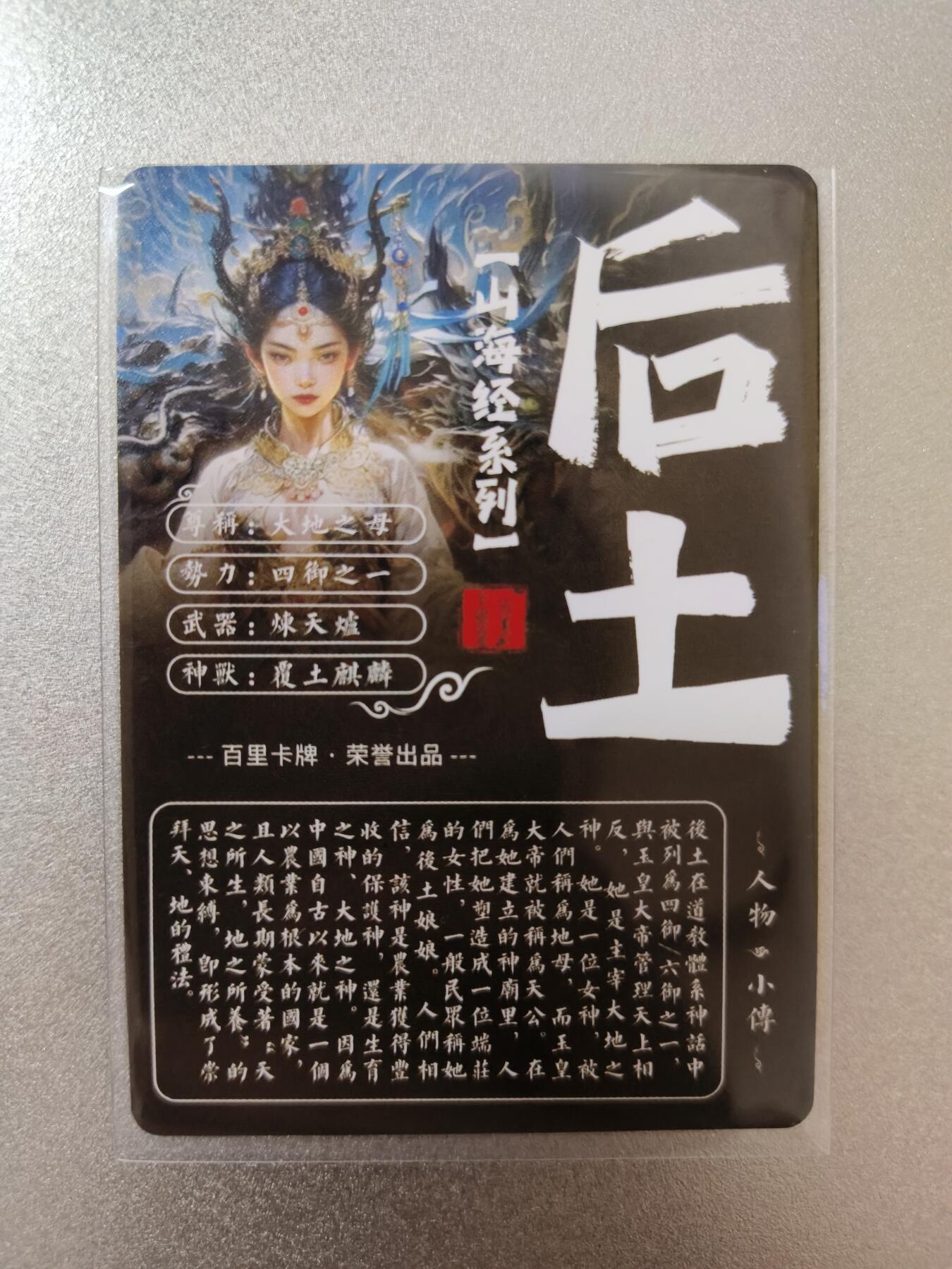 草根集藏——卡牌专场 百里-苍之飞鸿绘后土粗闪卡
