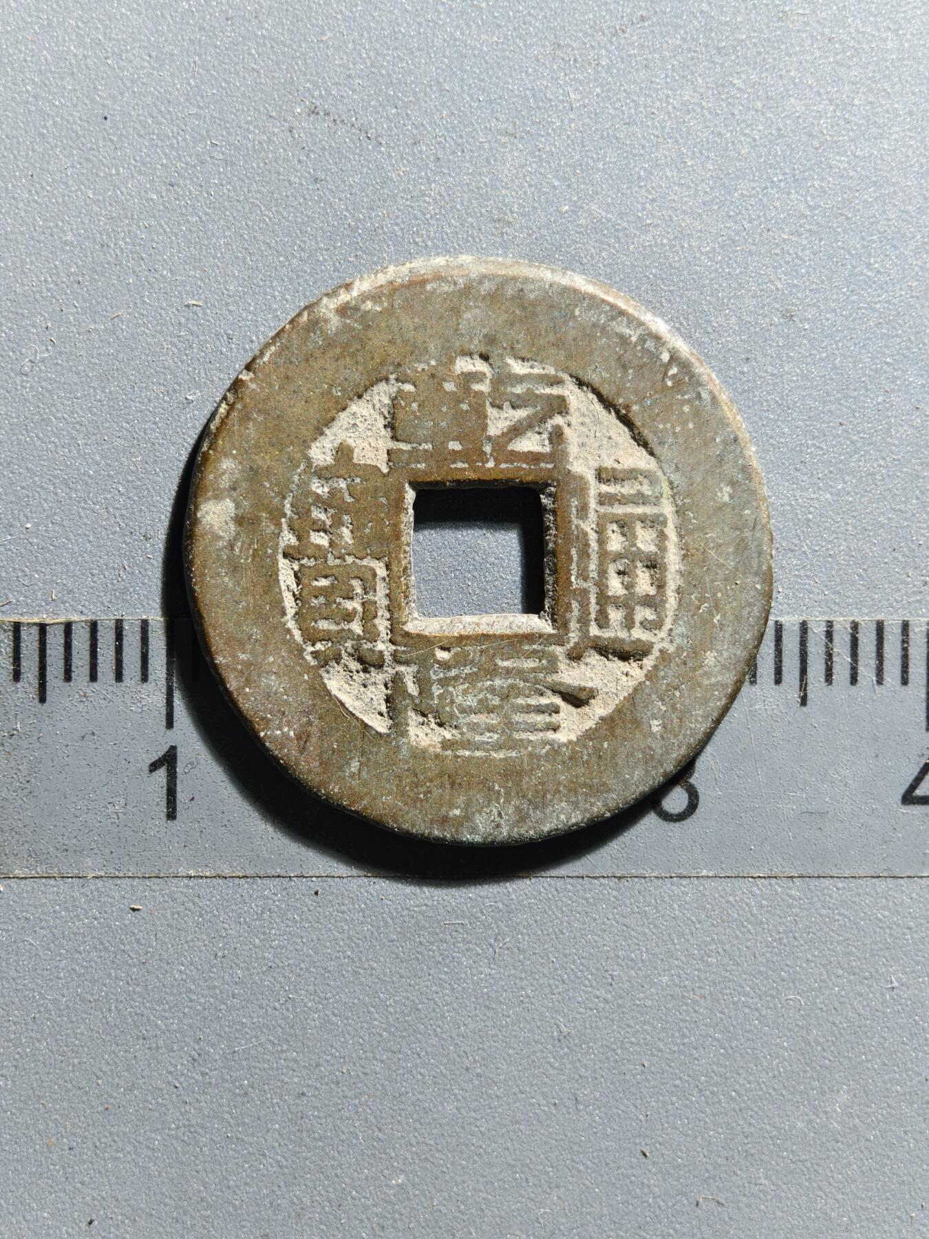 2期新疆小崔一钱币邮票杂件拍卖 乾隆通宝