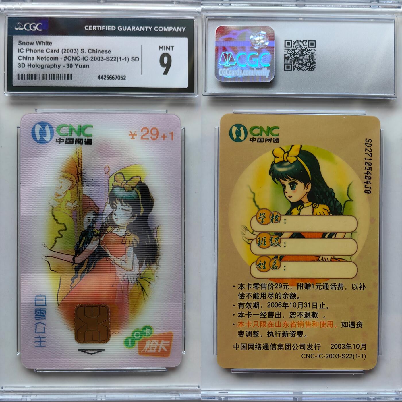【乐玩集藏】第43期评级电话卡PCGS/GBSC/CGC专场（9.19日20:30结拍） IC-2003S22白雪公主 SD版CGC9