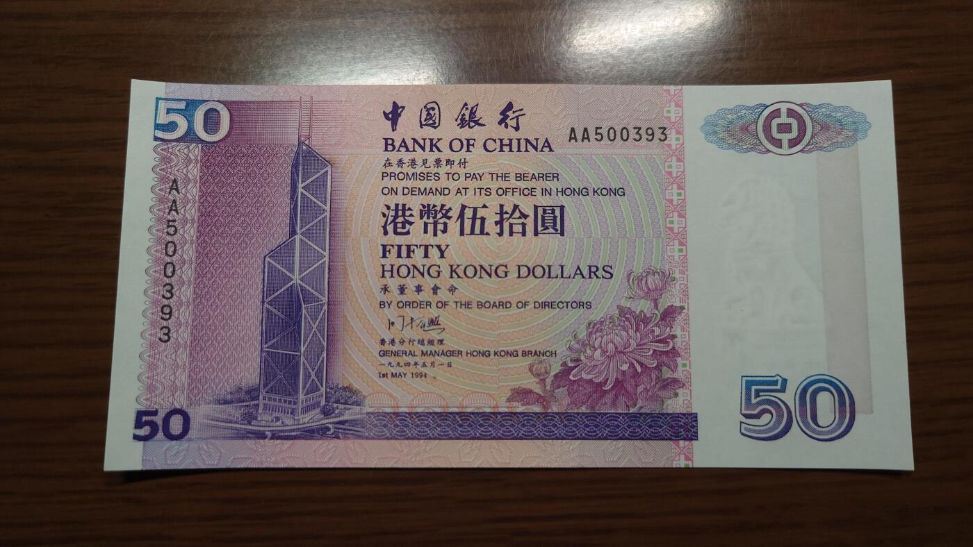 【世界钱币】精选微拍第135期暨2024年第46期 ～大杂烩 1994年香港中国银行50元 首发AA冠全新绝品无47尾号393