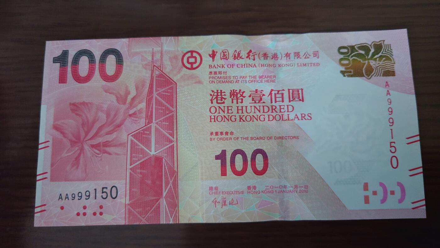【世界钱币】精选微拍第135期暨2024年第46期 ～大杂烩 2010年香港中国银行100元 首发AA冠全新绝品无47尾号150
