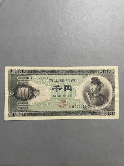 外币日本票 日本银行券圣德太子1000