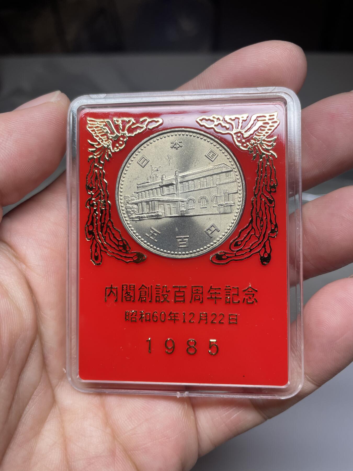 每日一拍，2024年集古藏今外币拍卖第十四期-第8场—（总第138拍），可以寄存60天，满160元包邮。 昭和60年内阁百年500元纪念币