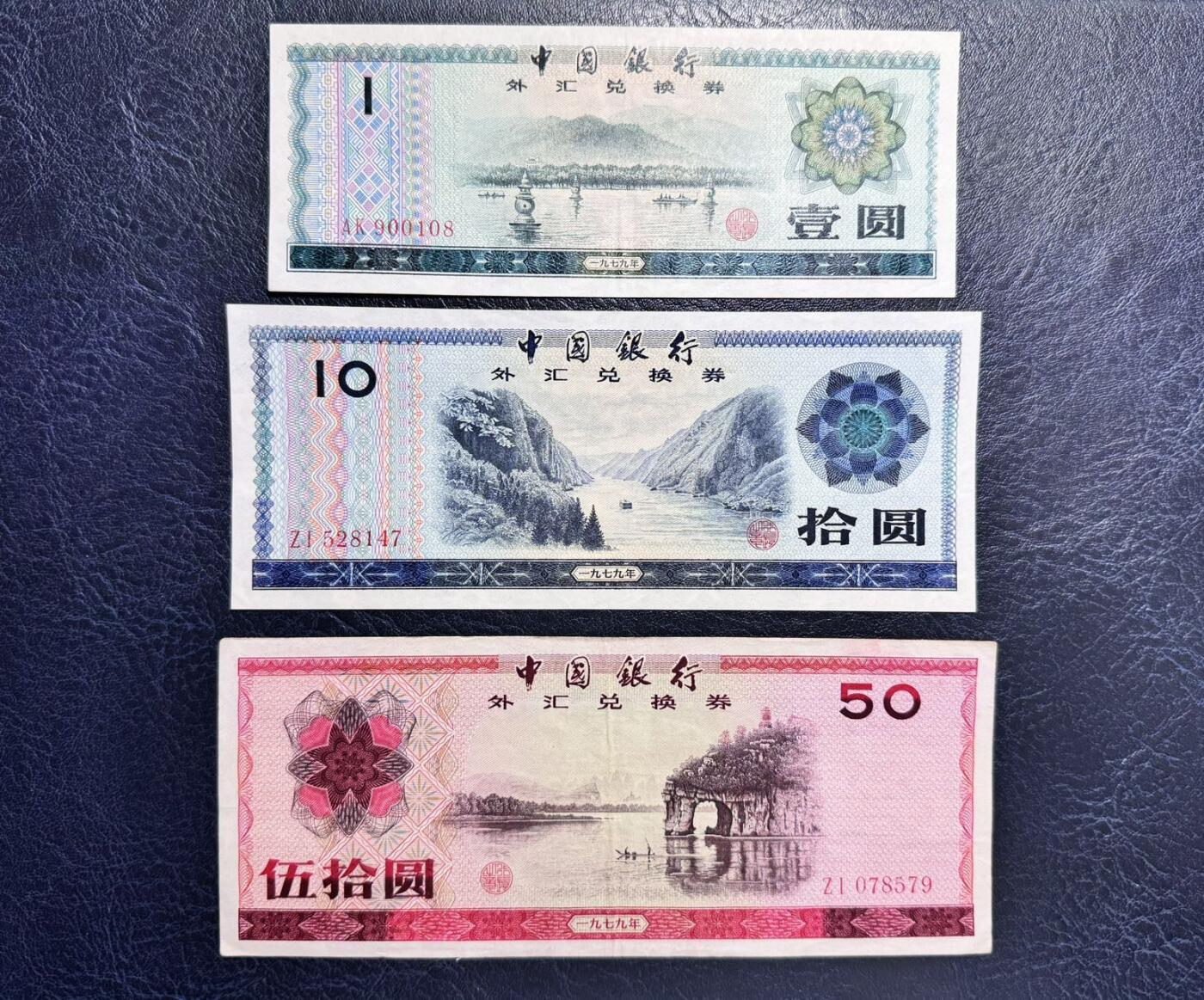 收藏联盟Quantum Auction 第375期拍卖  中国银行1979年外汇券0.1-50元  非全新 品相如图